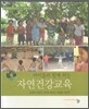 아이들과 함께하는 자연건강교육