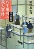 耳袋秘帖(4)八丁堀同心殺人事件