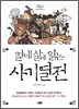 열네 살에 읽는 사기열전
