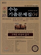 미래로 수능기출문제집 04 5개년 외국어듣기 (2012년)