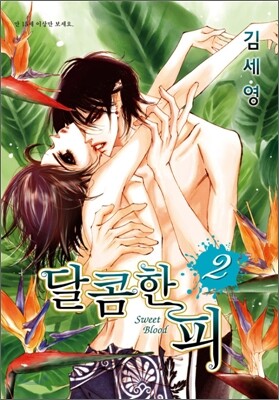 달콤한 피 2
