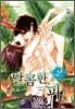 달콤한 피 2