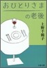 おひとりさまの老後
