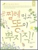 찔레 먹고 똥이 뿌지직!