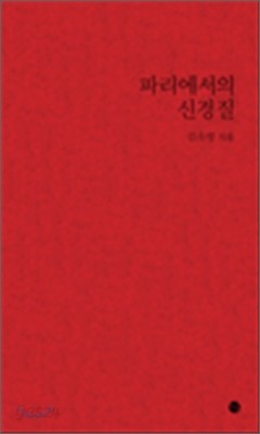 파리에서의 신경질