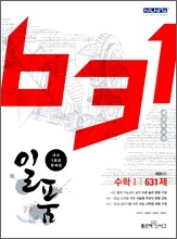 신사고 내신 1등급 문제집 일품 수학 1 631제 (2012년)