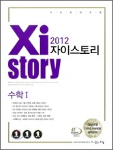 Xistory 자이스토리 수학 1 (2012년)