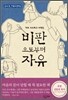 비판으로부터 자유