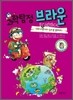 과학탐정 브라운 9