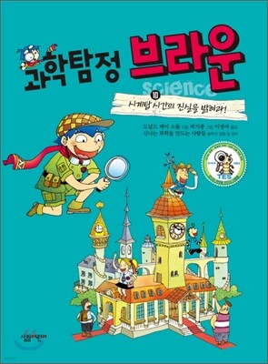 과학탐정 브라운 10