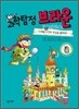 과학탐정 브라운 10