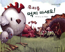 우리를 먹지 마세요!