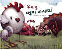 우리를 먹지 마세요!
