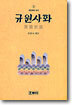 규원사화