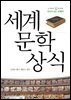 세계문학상식