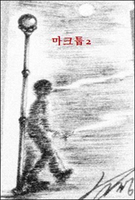 마크툽 2