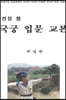 전통활. 국궁입문교본
