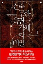 건축무한육면각체의 비밀 1