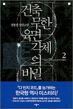건축무한육면각체의 비밀 2