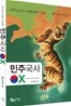 민주국사 OX