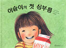 이슬이의 첫심부름