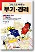그림으로 배우는 부기 경리