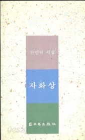 자화상 - 진인탁 시집