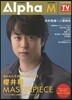 TVガイドAlpha EPISODE M