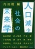 人口減少社會の未來學