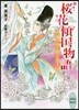 櫻花傾國物語(3)嵐の中で君と逢う