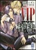 VIP 番外編 桎梏