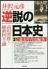 逆說の日本史(21)幕末年代史編 4