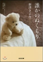 誰かのぬくもり