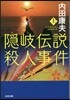 隱岐傳說殺人事件(上)
