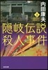 隱岐傳說殺人事件(下)
