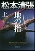 地の指(上)松本淸張プレミアム.ミステリ-