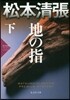 地の指(下)松本淸張プレミアム.ミステリ-