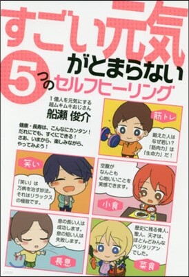 すごい元氣がとまらない5つのセルフヒ-リ