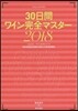 30日間ワイン完全マスタ- 2018
