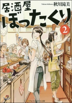 居酒屋ぼったくり(2)
