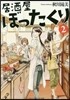 居酒屋ぼったくり(2)