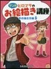 ヒロマサのお繪描き講座 手の描き方編