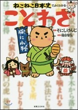 ねこねこ日本史でよくわかる ことわざ