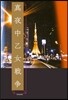 眞夜中乙女戰爭