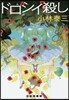 ドロシイ殺し