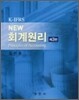 NEW 회계원리