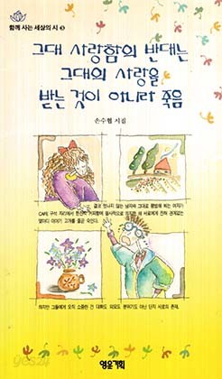 그대 사랑함의 반대는 그대 사랑을 받는 것이 아니라 죽음 (손수협 시집)