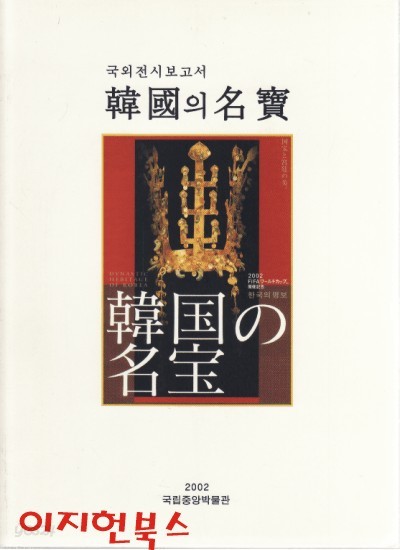 한국의 명보 : 국외전시보고서