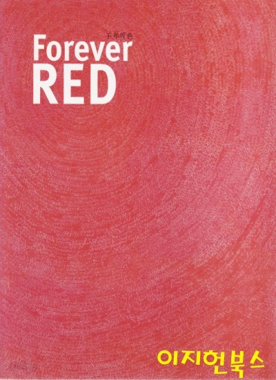 천 년의 색 Forever RED 