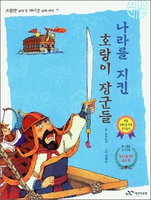 나라를 지킨 호랑이 장군들